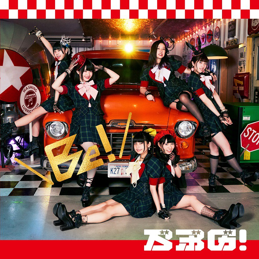 ベボガ！がバイトをお助け「スーパー☆スター」MV公開、夢のアドトラ実現