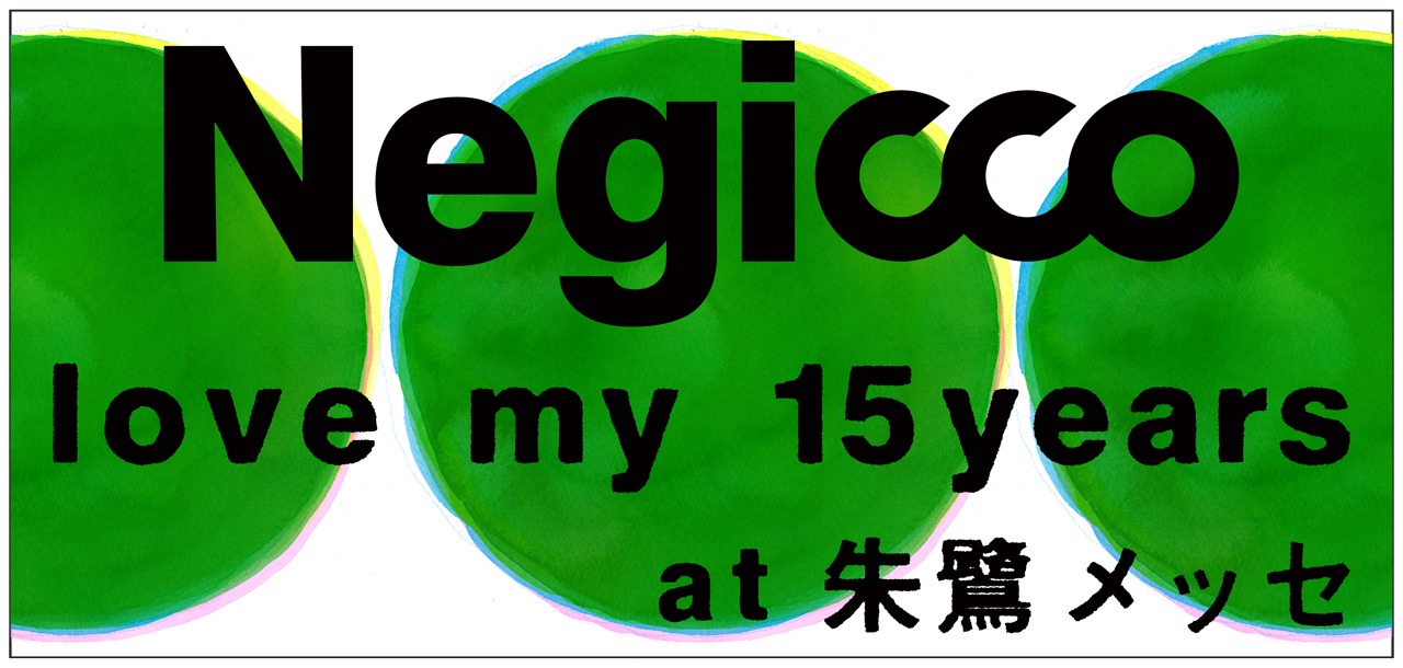 Negicco「love my 15years at 朱鷺メッセ」ビジュアル