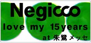 Negicco「love my 15years at 朱鷺メッセ」ビジュアル