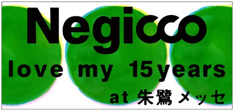 Negicco「love my 15years at 朱鷺メッセ」ビジュアル