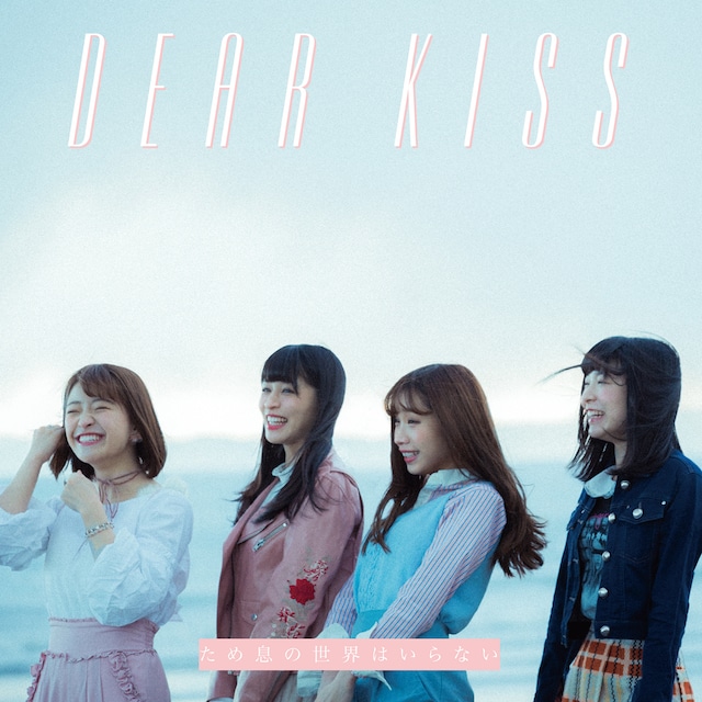 DEAR KISS「ため息の世界はいらない」TypeAジャケット