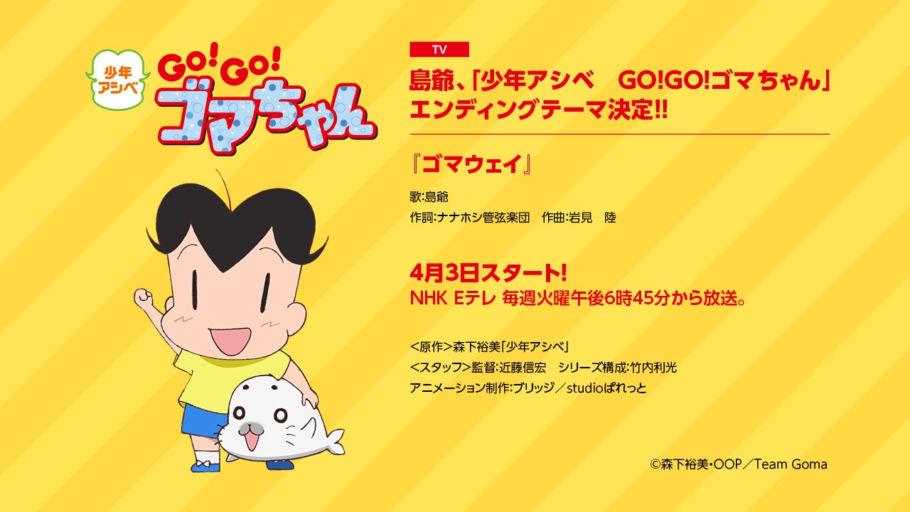 「少年アシベ GO!GO!ゴマちゃん」告知画像