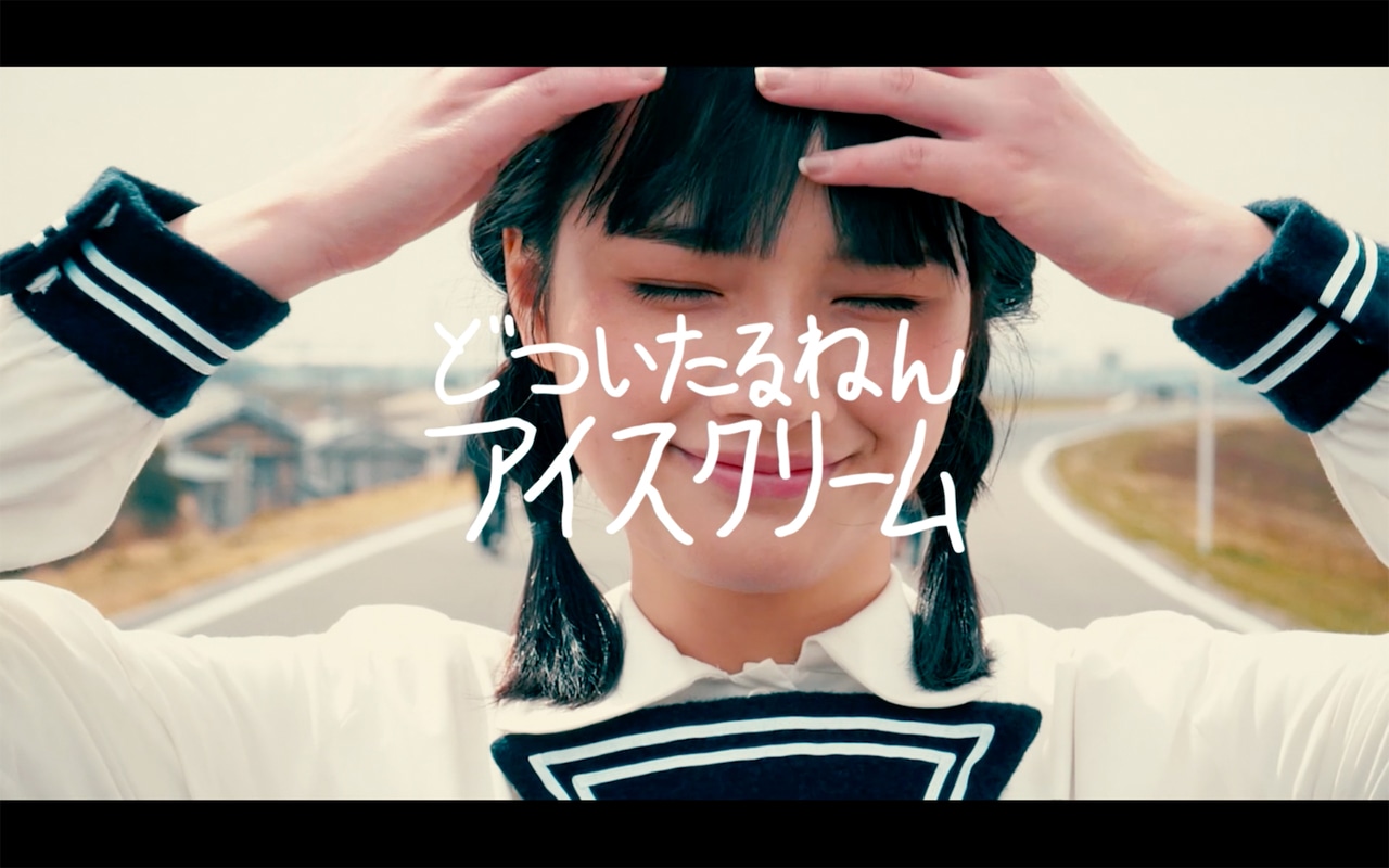 どついたるねん「アイスクリーム」ミュージックビデオのワンシーン。
