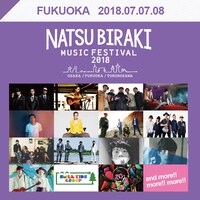 「夏びらきMUSIC FESTIVAL 2018」福岡会場出演者