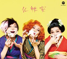 星屑スキャット「化粧室」ジャケット