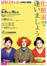「星屑スキャット LIVE2018 化粧室で逢いましょう」告知画像