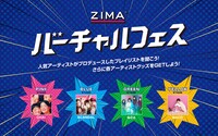「ZIMA バーチャルフェス」第3弾告知ビジュアル