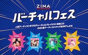 「ZIMA バーチャルフェス」第3弾告知ビジュアル