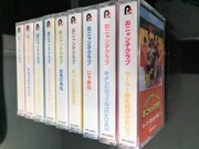 おニャン子クラブ全シングルのカセットテープ見本。