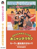おニャン子クラブ「セーラー服を脱がさないで」カセット盤ジャケット