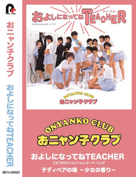 おニャン子クラブ「およしになってねTEACHER」カセット盤