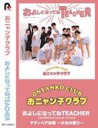 おニャン子クラブ「およしになってねTEACHER」カセット盤ジャケット
