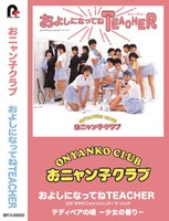 おニャン子クラブ「およしになってねTEACHER」カセット盤ジャケット