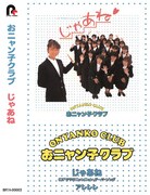 おニャン子クラブ「じゃあね」カセット盤ジャケット