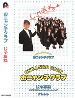 おニャン子クラブ「じゃあね」カセット盤ジャケット