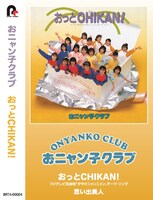 おニャン子クラブ「おっとCHIKAN!」カセット盤ジャケット