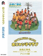 おニャン子クラブ「お先に失礼」カセット盤ジャケット