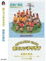 おニャン子クラブ「お先に失礼」カセット盤ジャケット