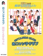おニャン子クラブ「恋はくえすちょん」カセット盤ジャケット