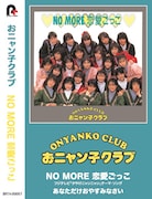 おニャン子クラブ「NO MORE 恋愛ごっこ」カセット盤ジャケット