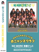 おニャン子クラブ「NO MORE 恋愛ごっこ」カセット盤ジャケット