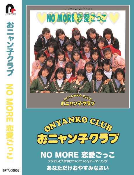 おニャン子クラブ「NO MORE 恋愛ごっこ」カセット盤ジャケット