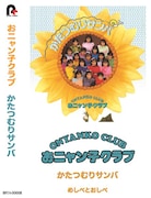 おニャン子クラブ「かたつむりサンバ」カセット盤ジャケット
