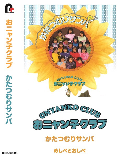 おニャン子クラブ「かたつむりサンバ」カセット盤ジャケット