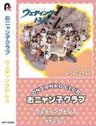 おニャン子クラブ「ウェディングドレス」カセット盤ジャケット