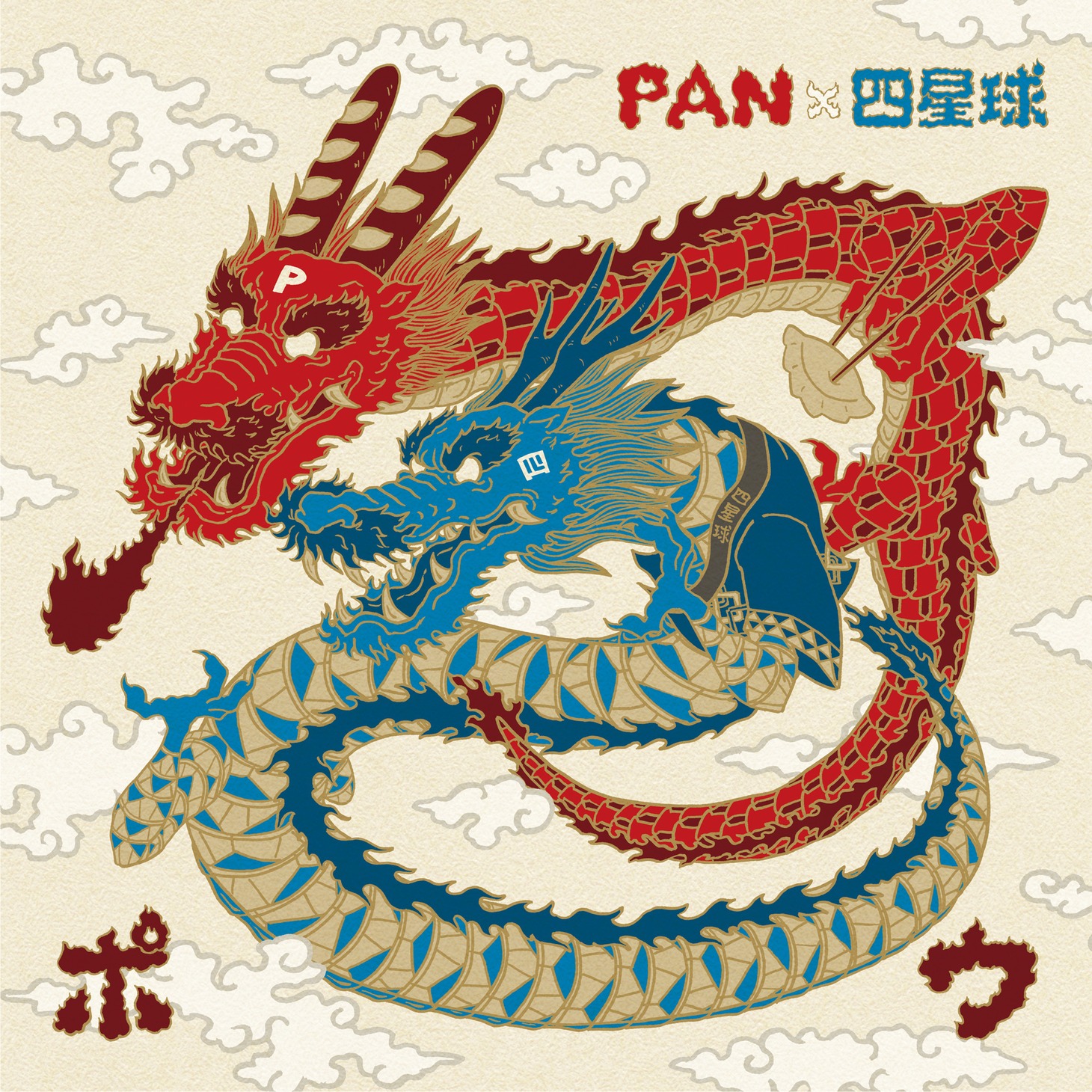 PAN / 四星球「包」ジャケット