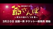 「日本全国ツアー2018 爺さんぽ～冥土の国から'18春～」第2弾告知動画CMのワンシーン。