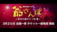 「日本全国ツアー2018 爺さんぽ～冥土の国から'18春～」第2弾告知動画CMのワンシーン。