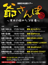 島爺「日本全国ツアー2018 爺さんぽ～冥土の国から'18春～」告知画像