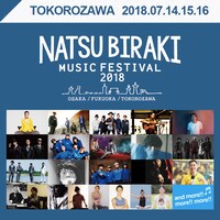 「夏びらきMUSIC FESTIVAL 2018」埼玉会場出演者