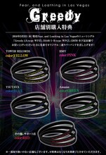 Fear, and Loathing in Las Vegas「Greedy」購入特典一覧