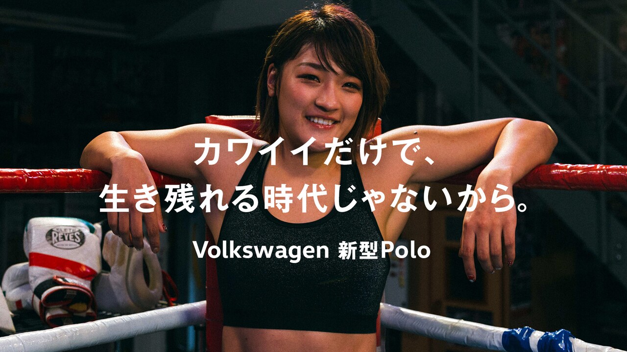 「新型 Polo『カワイイだけで、生き残れる時代じゃないから。』」のワンシーン。