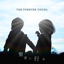 THE FOREVER YOUNG「聖者の行進」ジャケット