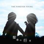 THE FOREVER YOUNG「聖者の行進」ジャケット