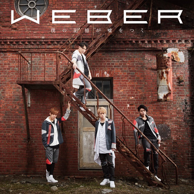 WEBER「僕の記憶が嘘をつく」初回限定盤Aジャケット