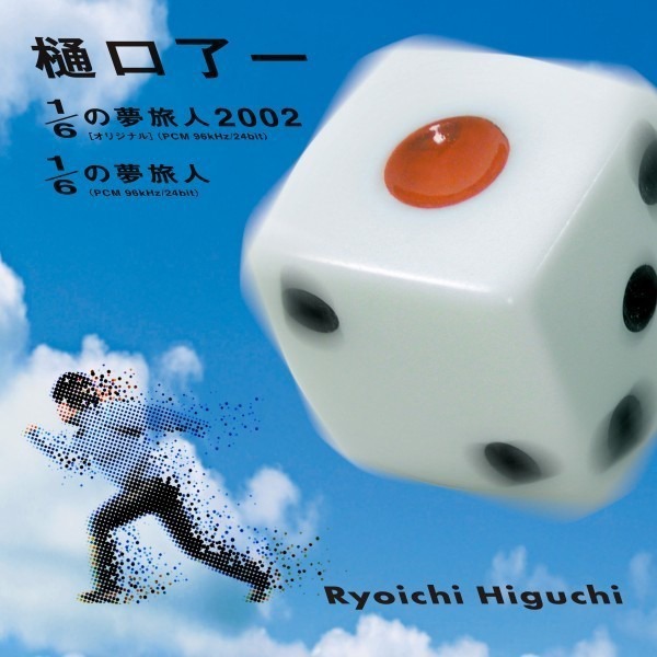 樋口了一「1/6の夢旅人2002」ジャケット