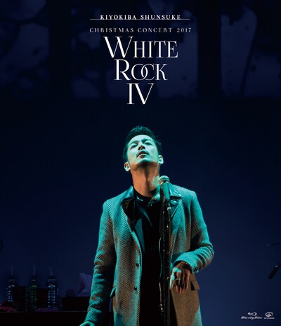 清木場俊介「CHRISTMAS CONCERT 2017 "WHITE ROCK IV"」Blu-rayジャケット