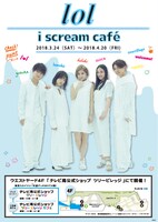 コラボカフェ「lol i scream Cafe」告知ビジュアル