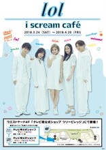 コラボカフェ「lol i scream Cafe」告知ビジュアル