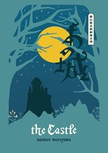 森山直太朗「あの城」ジャケット