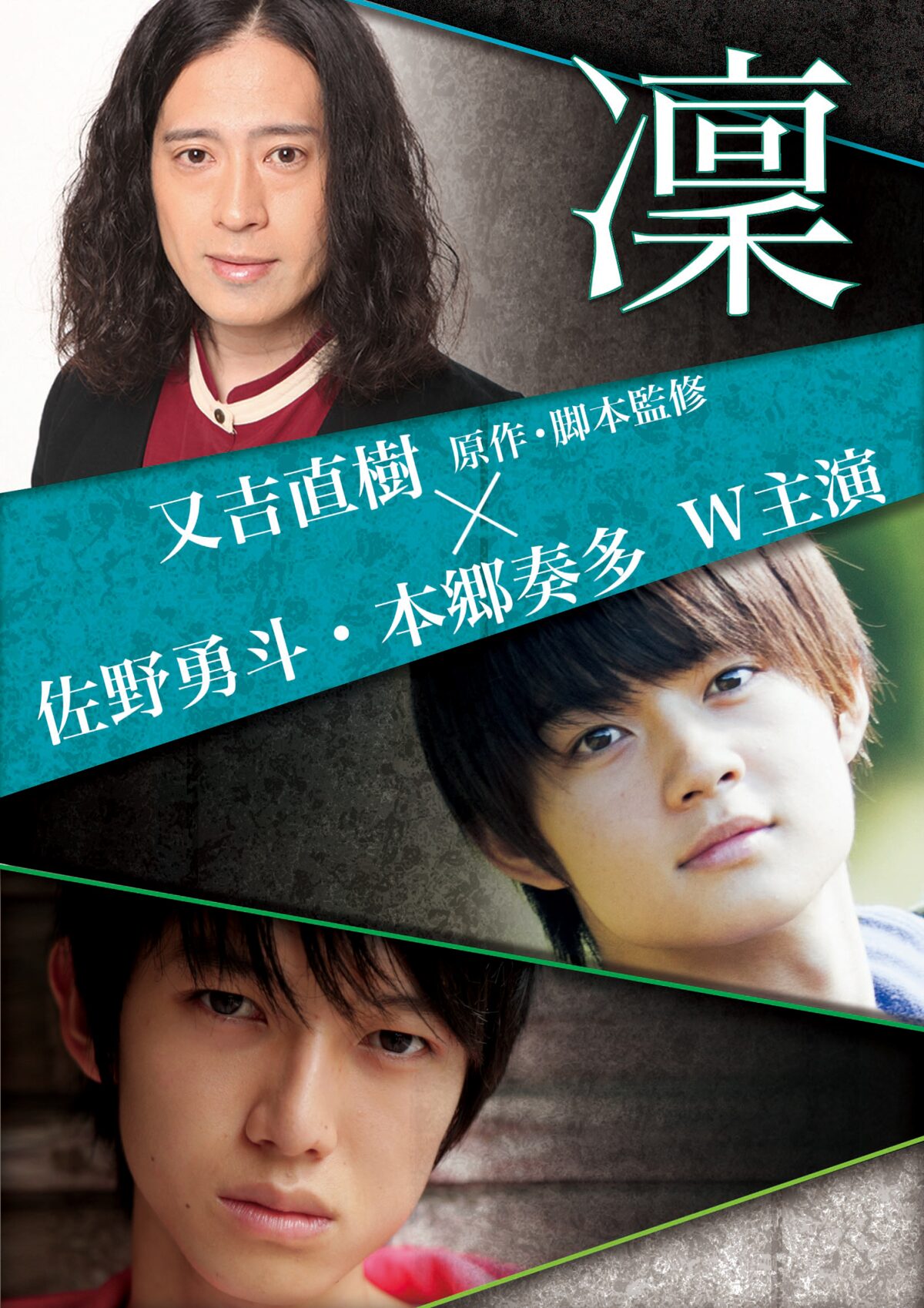 M Lk佐野勇斗 ピース又吉原作の青春サスペンス映画で本郷奏多とダブル主演 コメントあり 音楽ナタリー