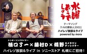 「『水曜どうでしょう』テーマソング『1/6の夢旅人2002』ハイレゾ放談＆ライブ in ソニーストア 札幌 powered by mora」告知ビジュアル