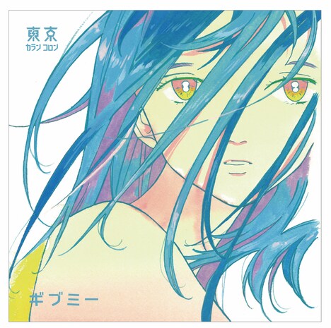 売野機子が描いた東京カランコロン「ギブミー」ジャケット。