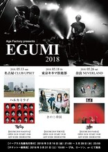 「Age Factory presents『EGUMI 2018』」フライヤー