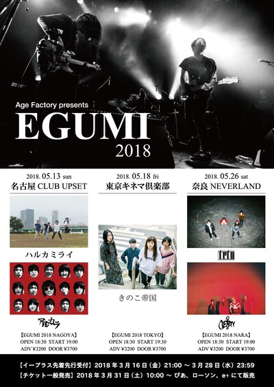 「Age Factory presents『EGUMI 2018』」フライヤー