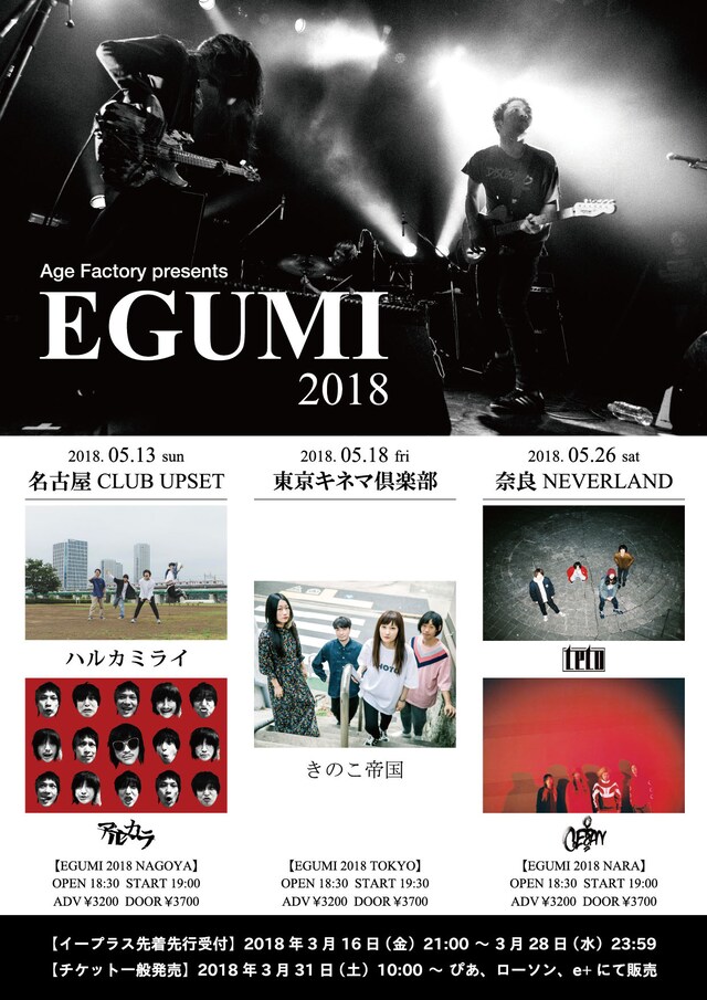 「Age Factory presents『EGUMI 2018』」フライヤー
